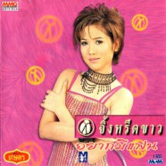 จิ้งหรีดขาว - อยากมีแฟน-WEB